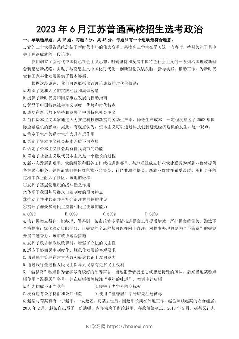 2023年高考政治试卷（江苏）（空白卷）-BT学习网