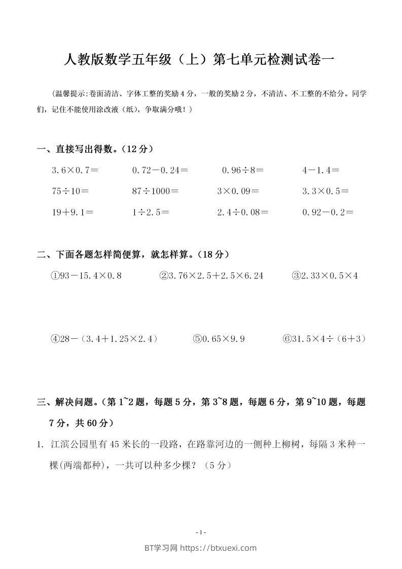 五（上）人教版数学第七单元检测卷一-BT学习网