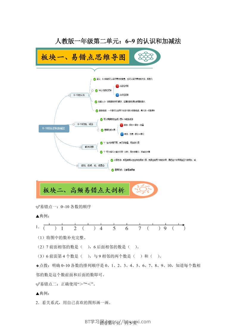 人教版数学一年级上册第二单元《6~9的认识和加减法》易错点大全-BT学习网