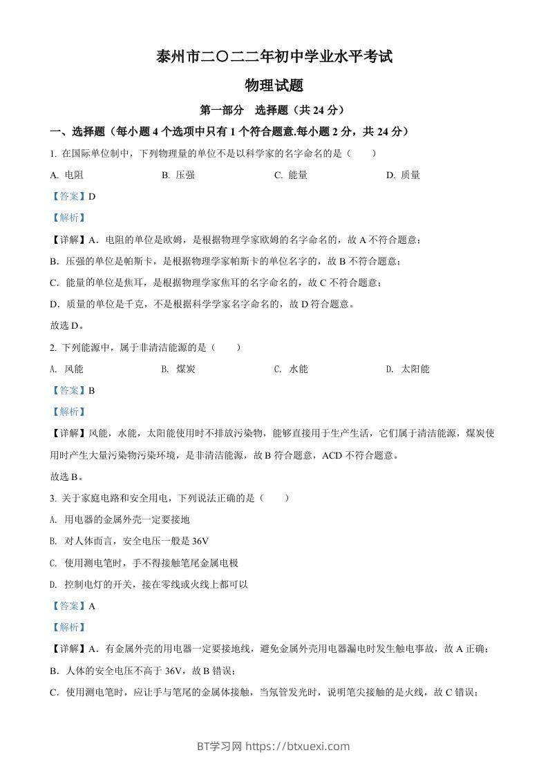 2022年江苏省泰州市中考物理试题（含答案）-BT学习网