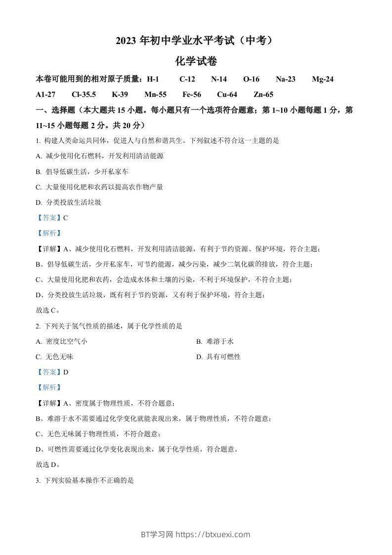 2023年湖北省潜江市天门市仙桃市江汉油田中考化学真题（含答案）-BT学习网