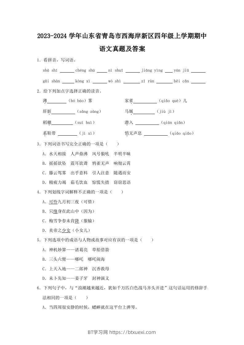 2023-2024学年山东省青岛市西海岸新区四年级上学期期中语文真题及答案(Word版)-BT学习网