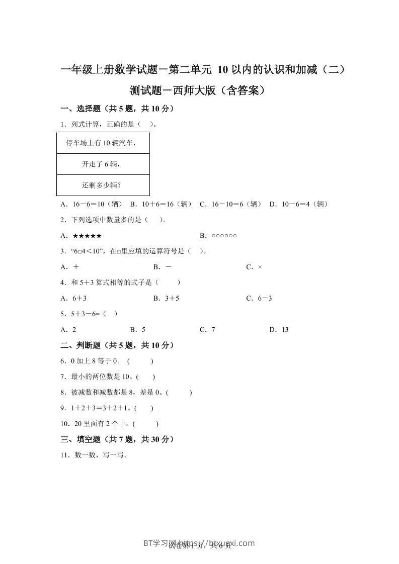 西师大版数学一年级上册第二单元《10以内的认识和加减（二）》单元测试卷-BT学习网