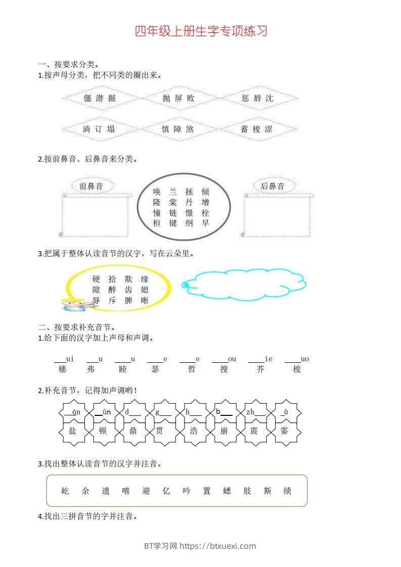 四年级上册语文生字专项练习-BT学习网