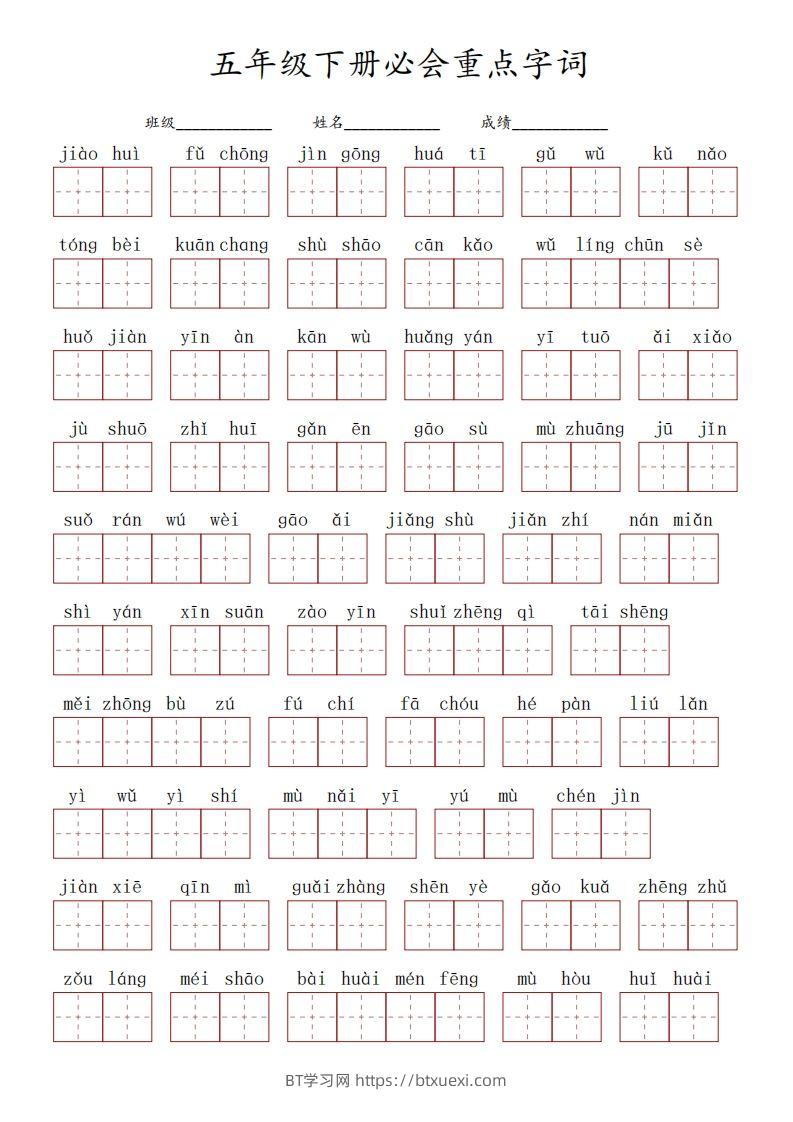 五下语文：必会看拼音写词语重点字词-BT学习网