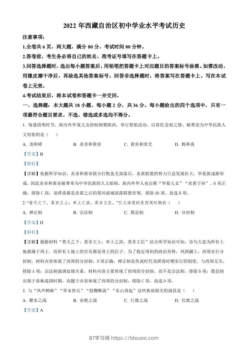 2022年西藏自治区中考历史真题（含答案）-BT学习网