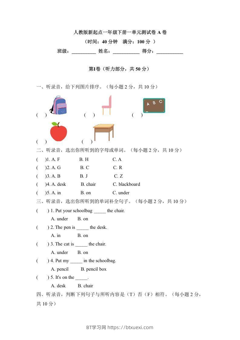 一年级英语下册一单元测试卷-Unit1ClassroomA卷（含答案）-BT学习网