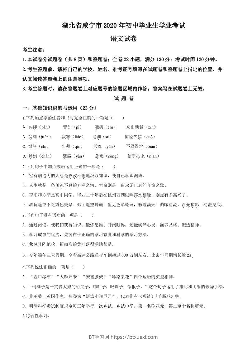 湖北省咸宁市2020年中考语文试题（空白卷）-BT学习网