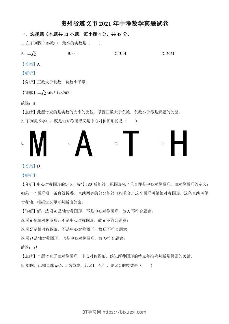 贵州省遵义市2021年中考数学真题试卷（含答案）-BT学习网