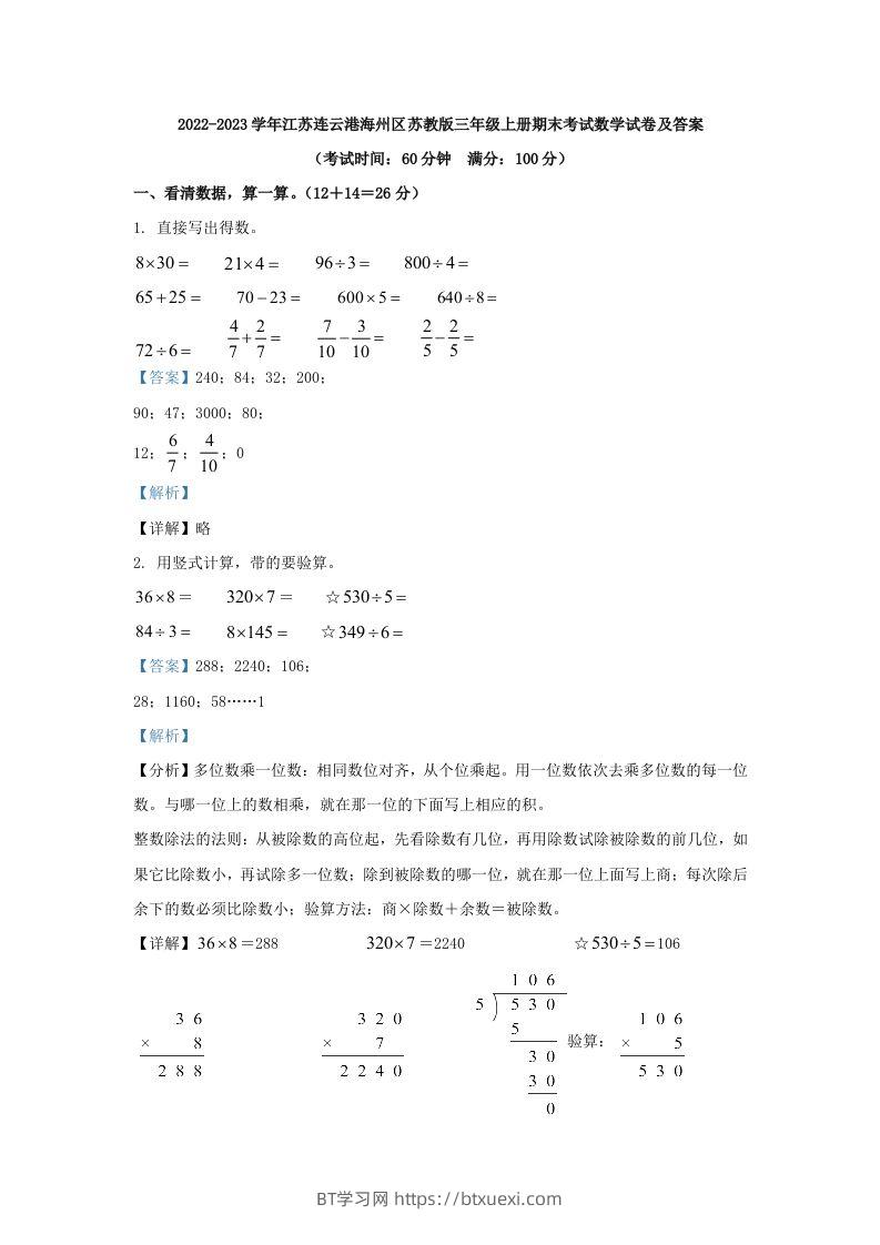 2022-2023学年江苏连云港海州区苏教版三年级上册期末考试数学试卷及答案(Word版)-BT学习网