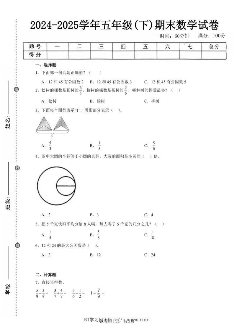 24-25五下苏教版数学期末试卷五（含答案18页）-BT学习网
