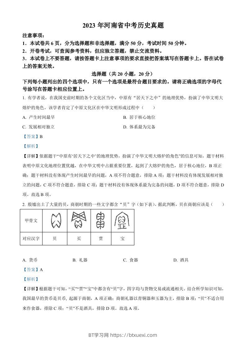 2023年河南省中考历史真题（含答案）-BT学习网