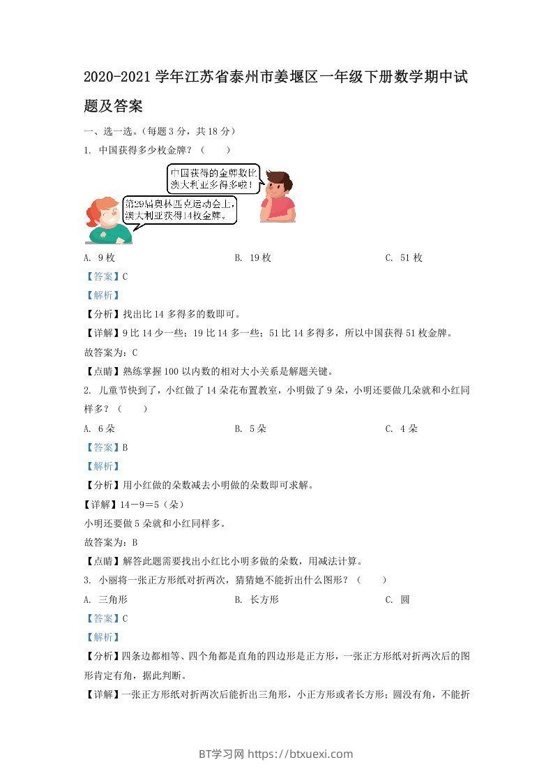 2020-2021学年江苏省泰州市姜堰区一年级下册数学期中试题及答案(Word版)-BT学习网