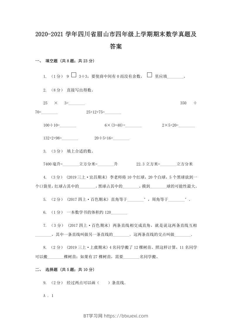图片[1]-2020-2021学年四川省眉山市四年级上学期期末数学真题及答案(Word版)-BT学习网