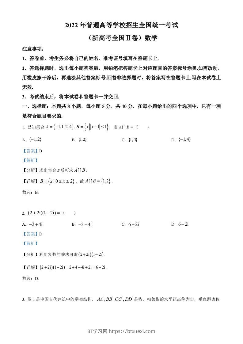 2022年高考数学试卷（新高考Ⅱ卷）（含答案）-BT学习网