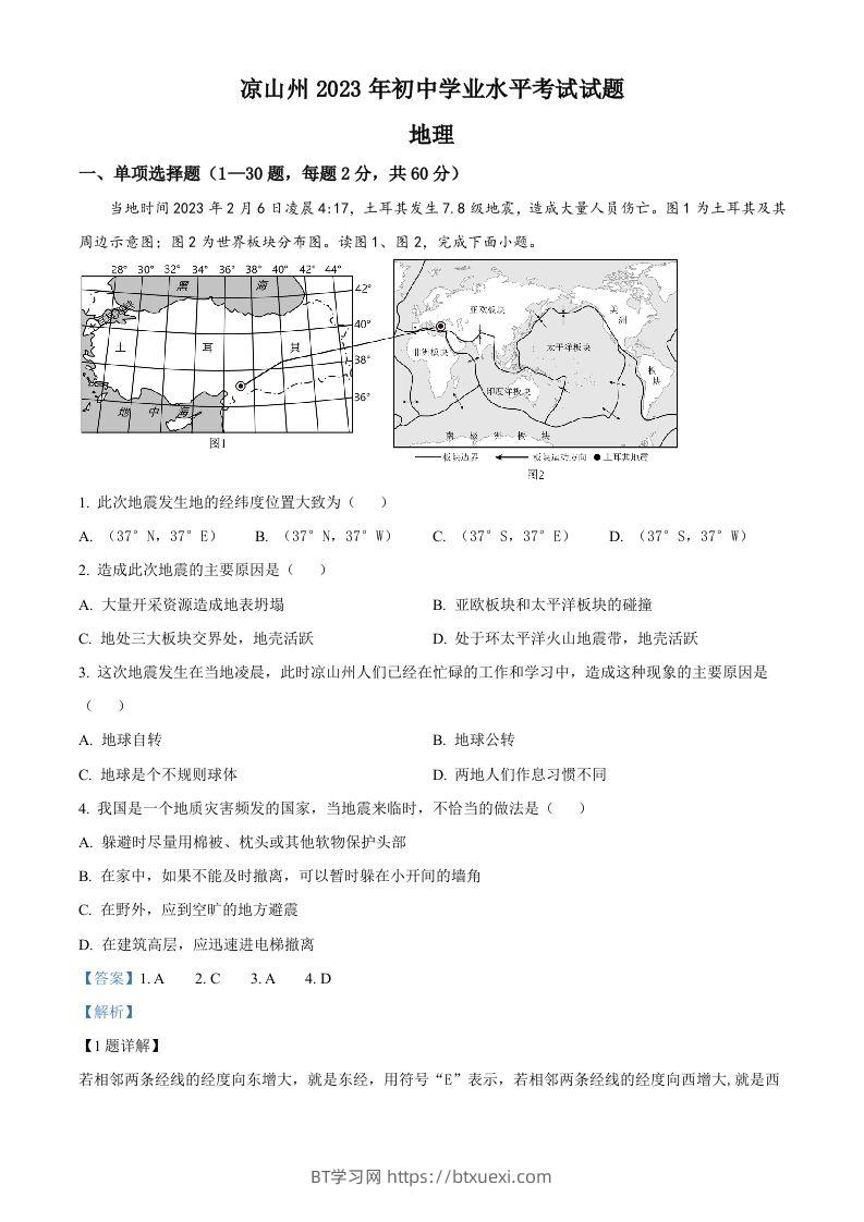 2023年四川省凉山州中考地理真题（含答案）-BT学习网