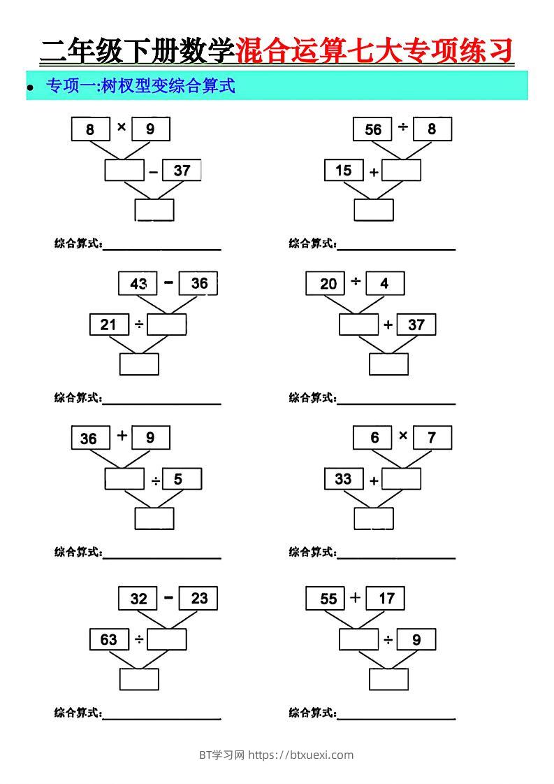 二年级下册数学混合运算七大专项练习-BT学习网