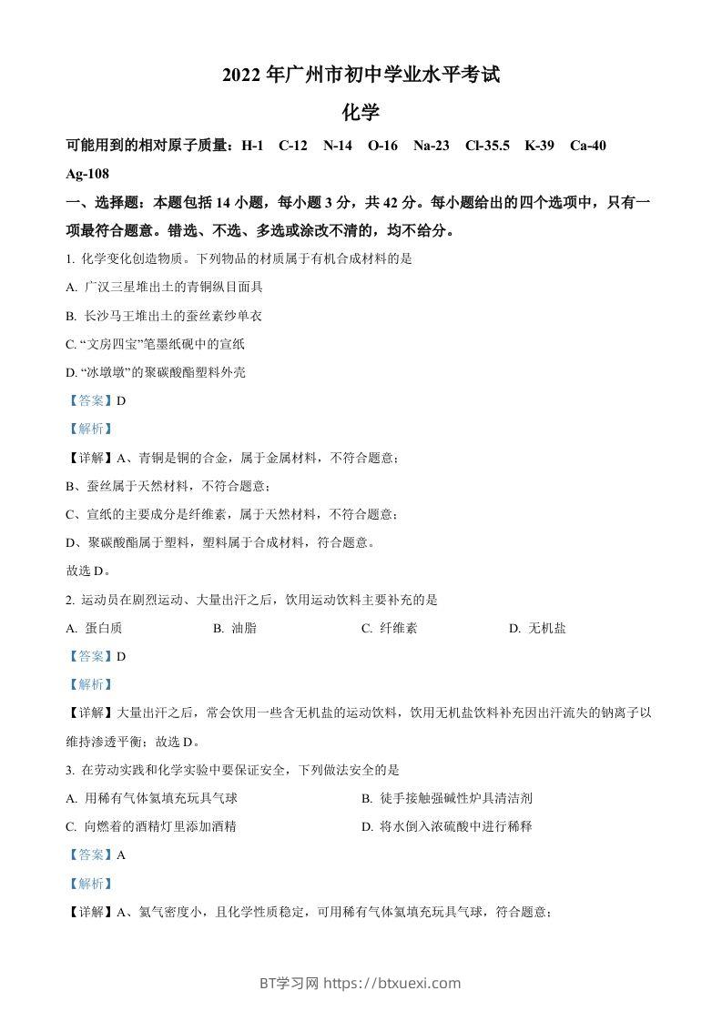 2022年广东省广州市中考化学真题（含答案）-BT学习网