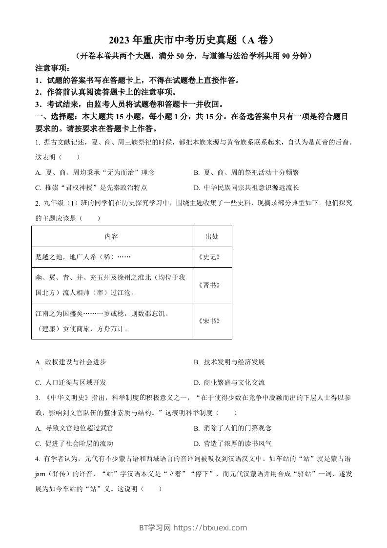 2023年重庆市中考历史真题（A卷）（空白卷）-BT学习网