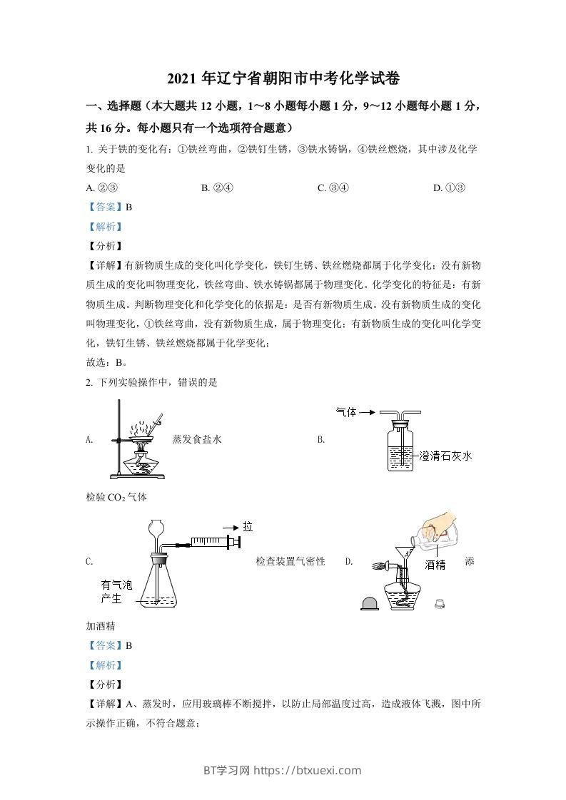 辽宁省朝阳市2021年中考化学试题（含答案）-BT学习网