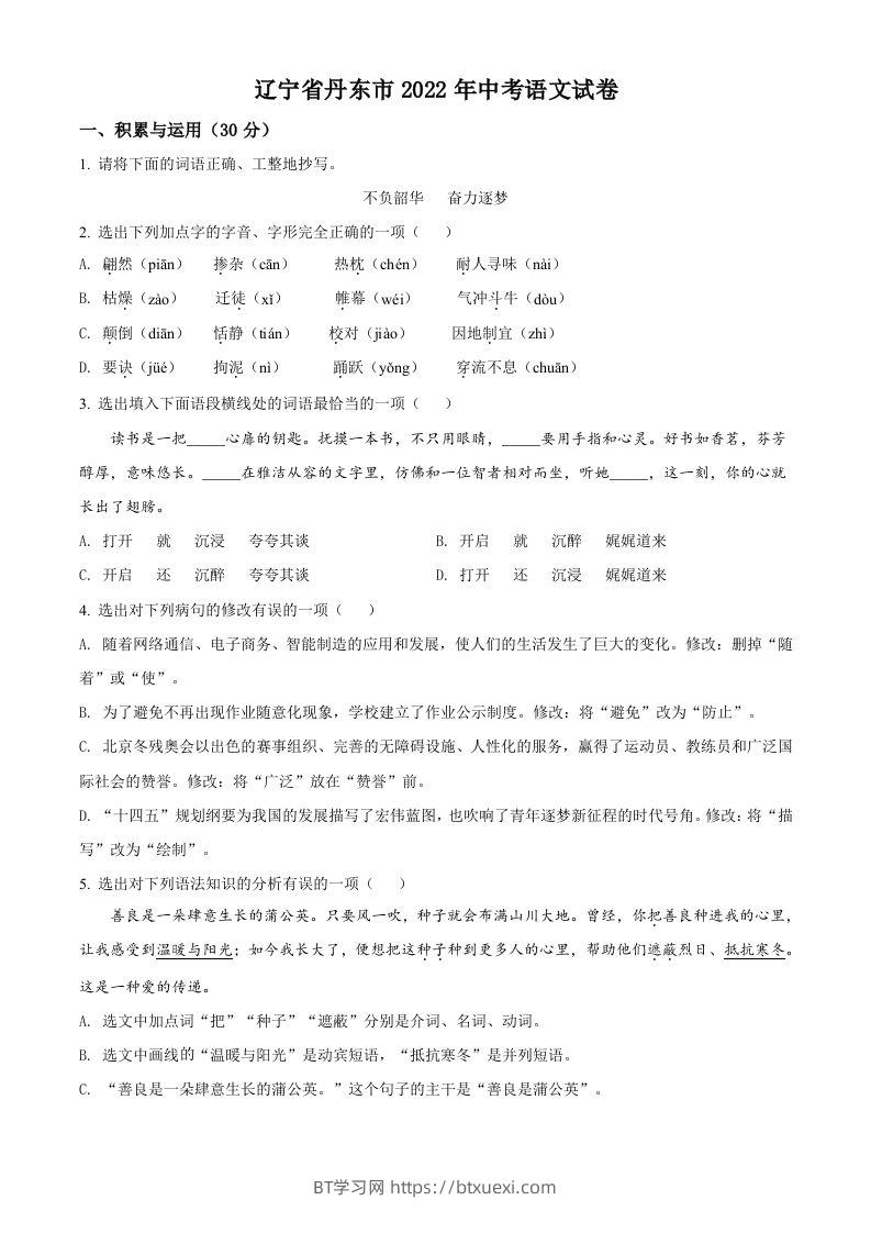 2022年辽宁省丹东市中考语文真题（空白卷）-BT学习网