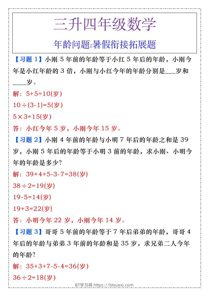 三升四年级数学年龄问题暑假衔接拓展题-四上数学-BT学习网