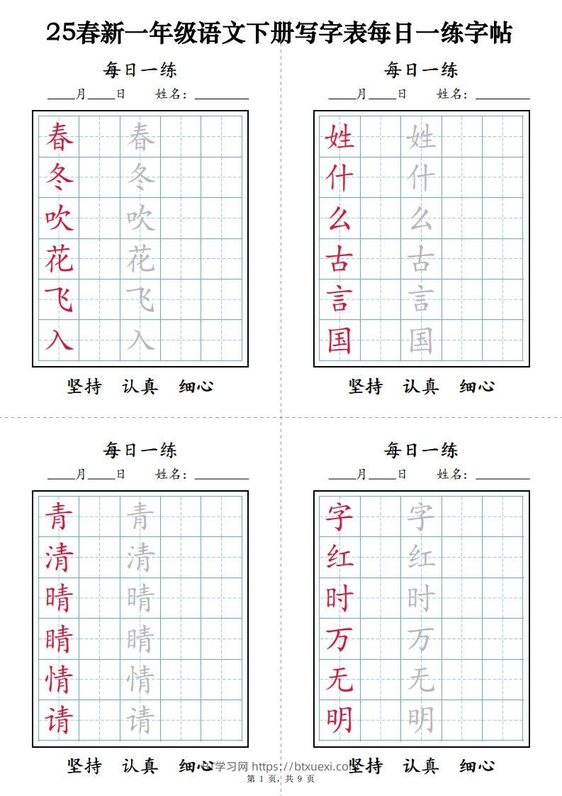 【25春新-写字表每日一练字帖（9页）】一下语文-BT学习网