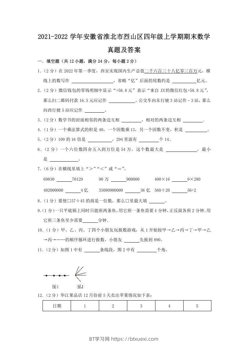 2021-2022学年安徽省淮北市烈山区四年级上学期期末数学真题及答案(Word版)-BT学习网