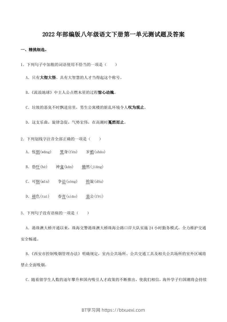 2022年部编版八年级语文下册第一单元测试题及答案(Word版)-BT学习网