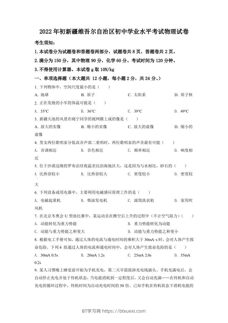 2022年新疆中考物理试题（空白卷）-BT学习网