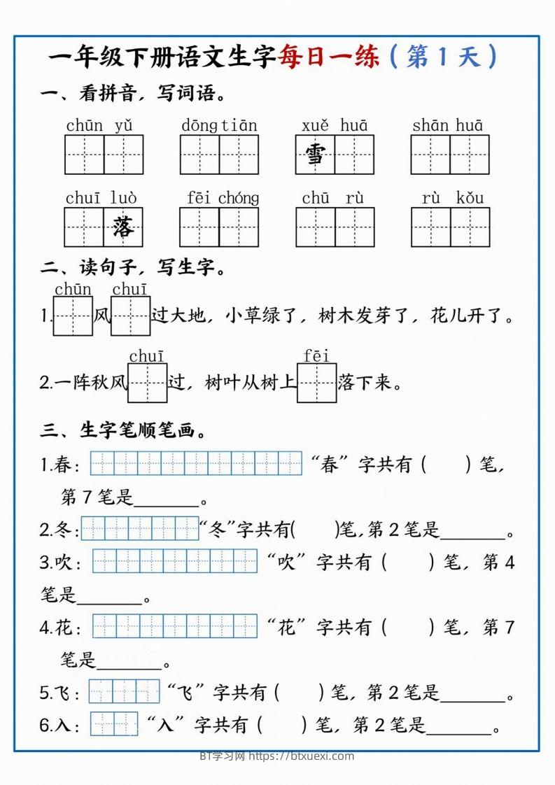 【每日一练】一年级下册语文生字每日一练-BT学习网