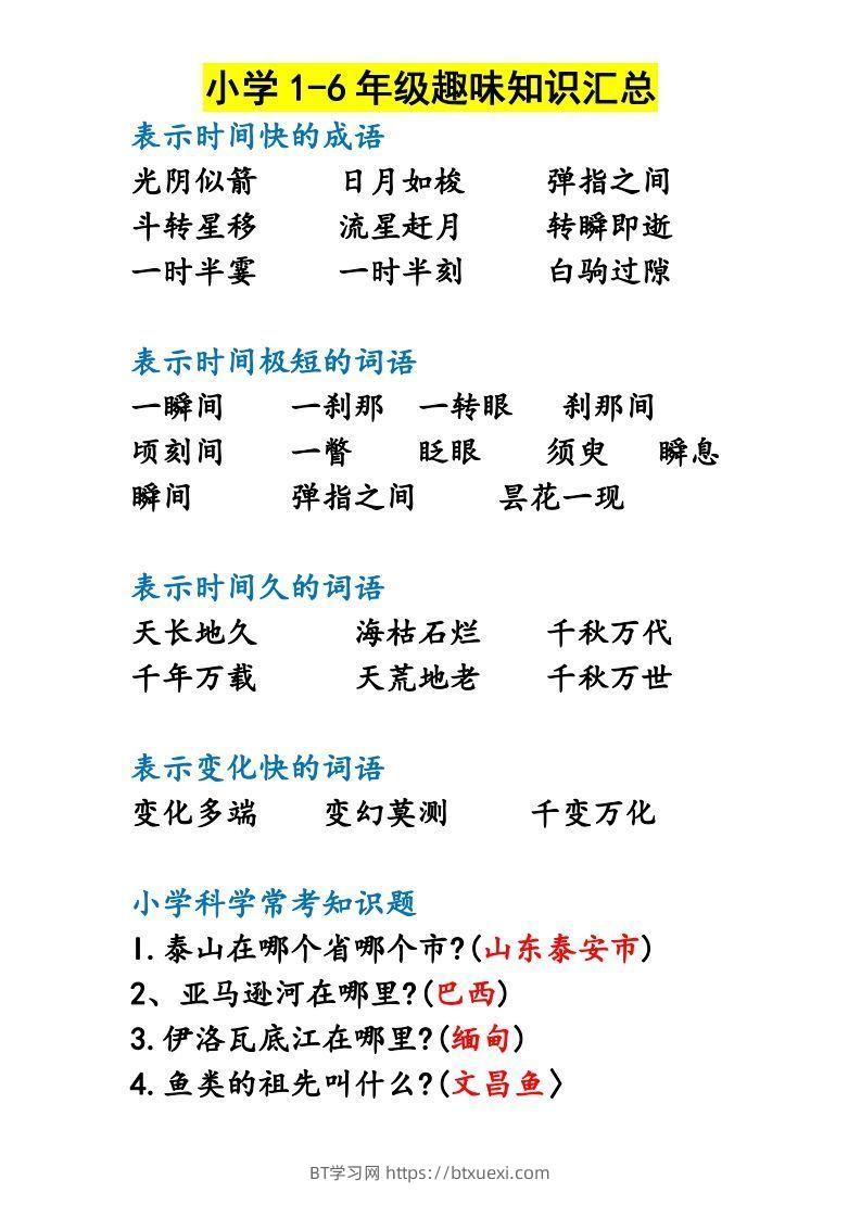 图片[2]-小学1-6年级趣味知识汇总-BT学习网