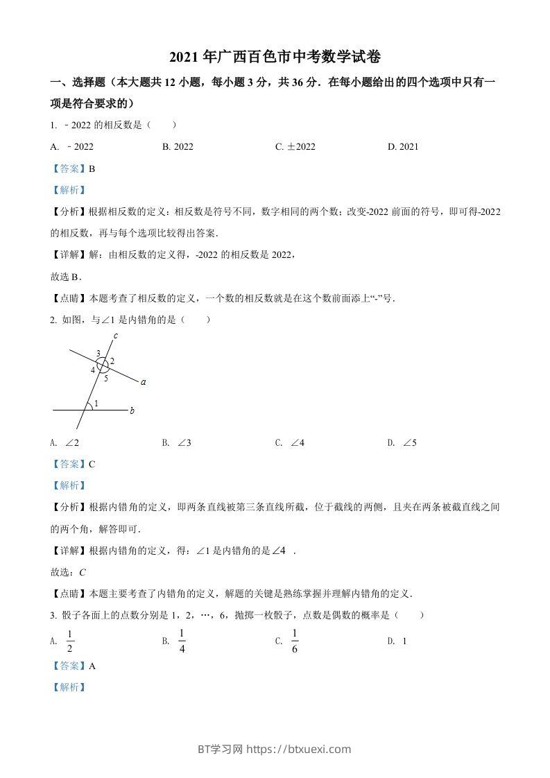 广西百色市2021年中考真题数学试卷（含答案）-BT学习网
