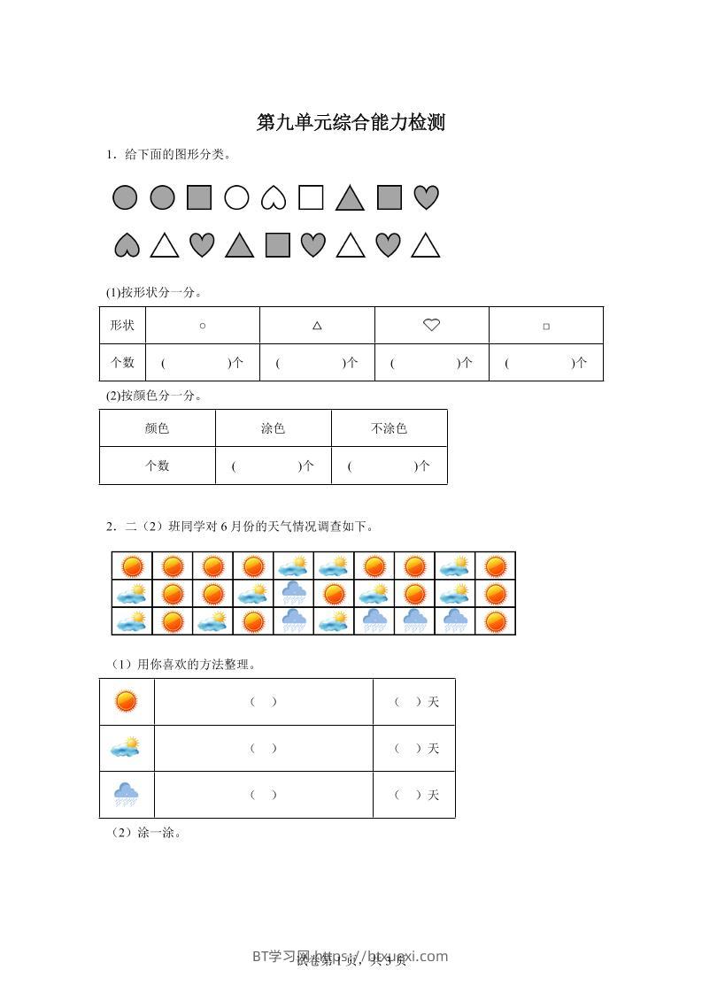 青岛63版数学二年级下册第九单元《我是体育小明星——数据的收集与整理（一）》单元测试卷-BT学习网