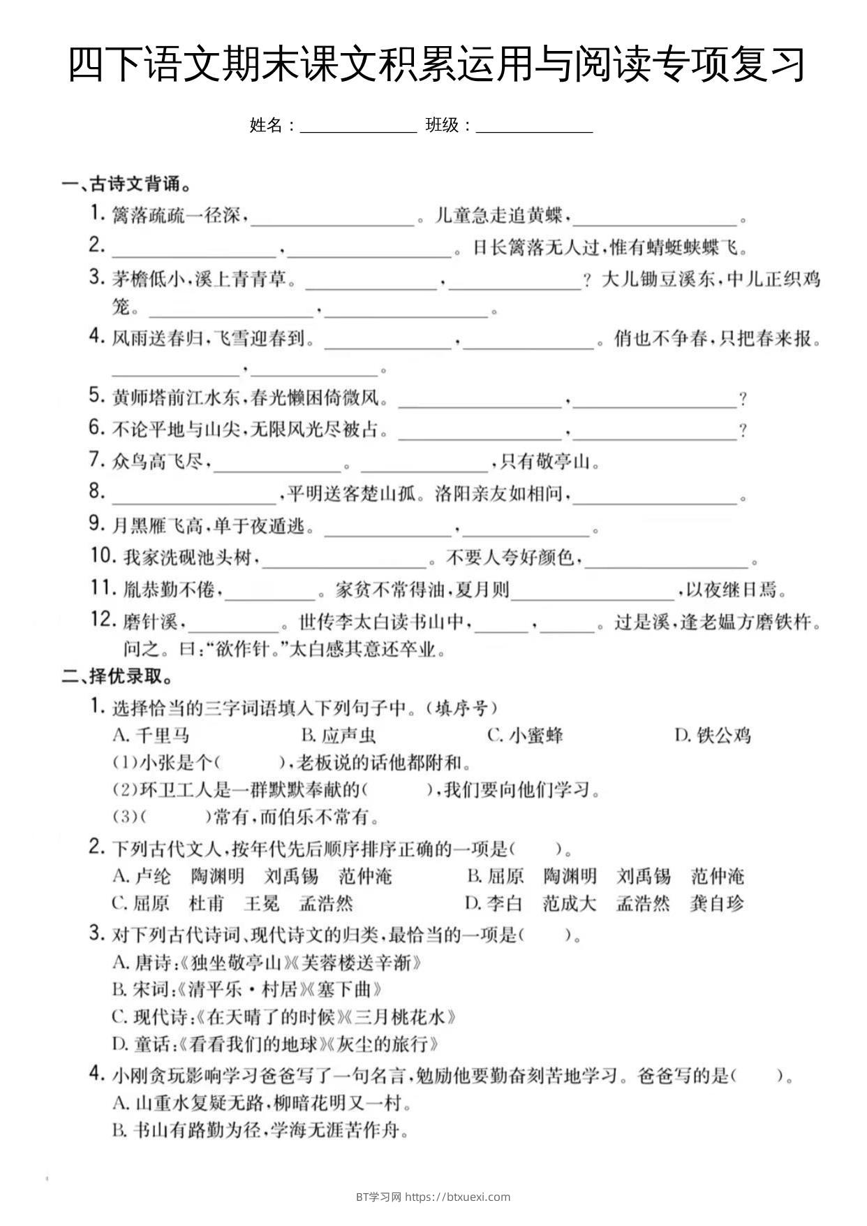四下语文期末课文积累运用与阅读专项复习-BT学习网