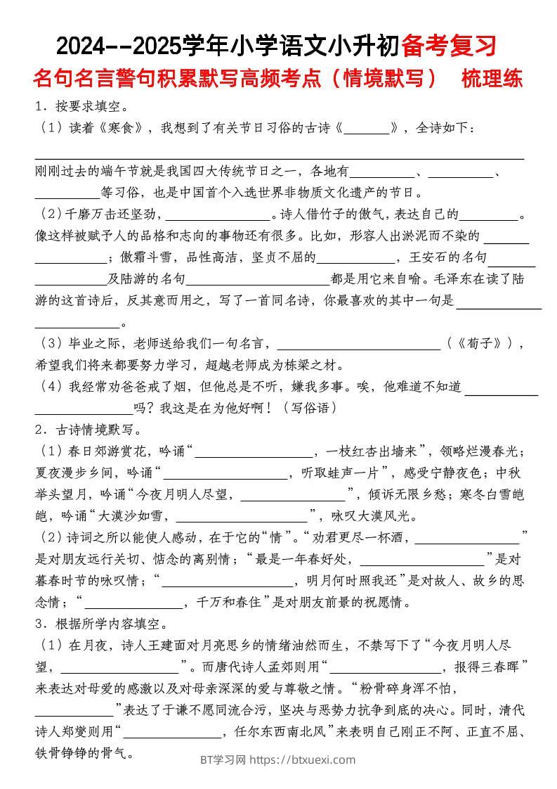 小升初语文【备考复习名句名言警句积累默写高频考点（情境默写）】pdf-BT学习网