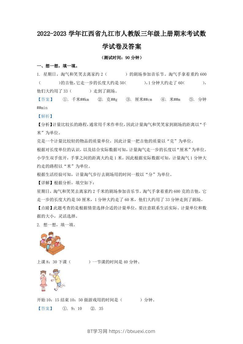 2022-2023学年江西省九江市人教版三年级上册期末考试数学试卷及答案(Word版)-BT学习网