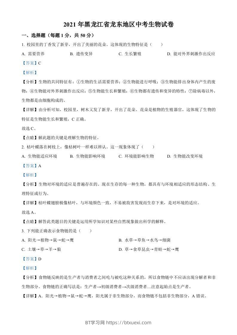 黑龙江省龙东地区2021年中考生物试题（含答案）-BT学习网