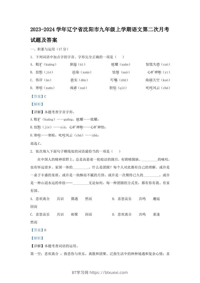 2023-2024学年辽宁省沈阳市九年级上学期语文第二次月考试题及答案(Word版)-BT学习网