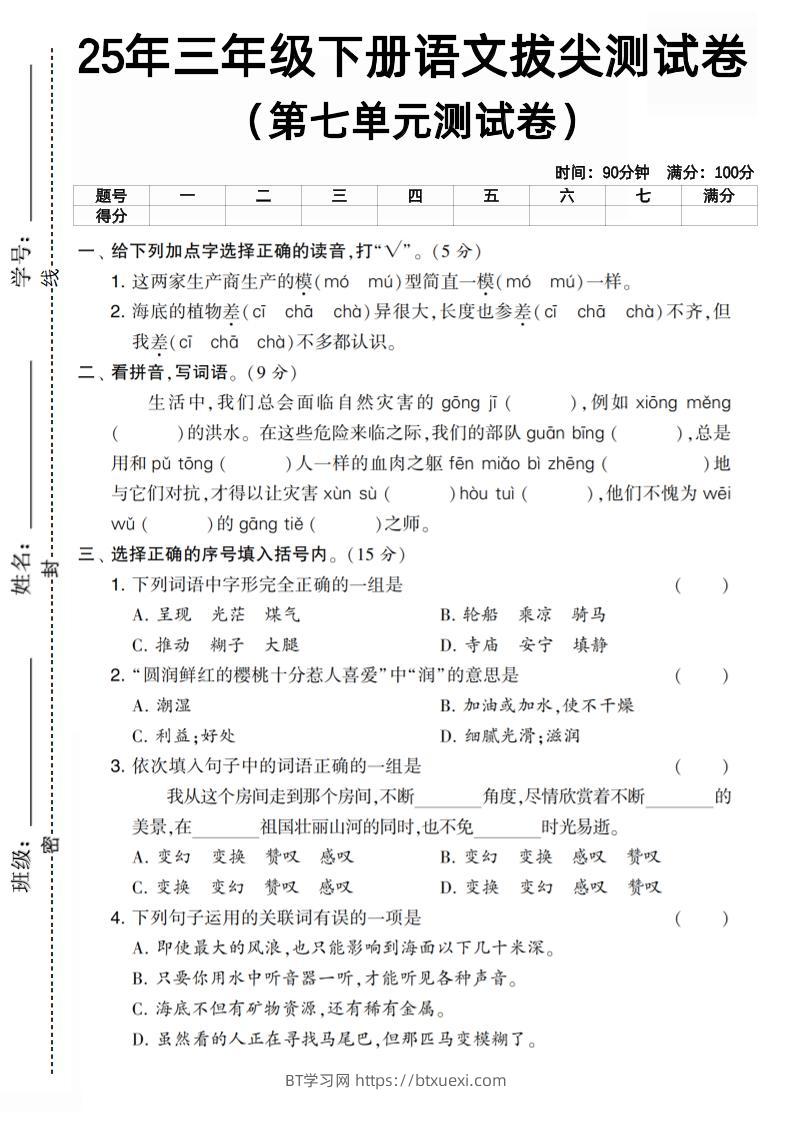 三下语文第七单元拔尖测试卷3（含答案5页）-BT学习网