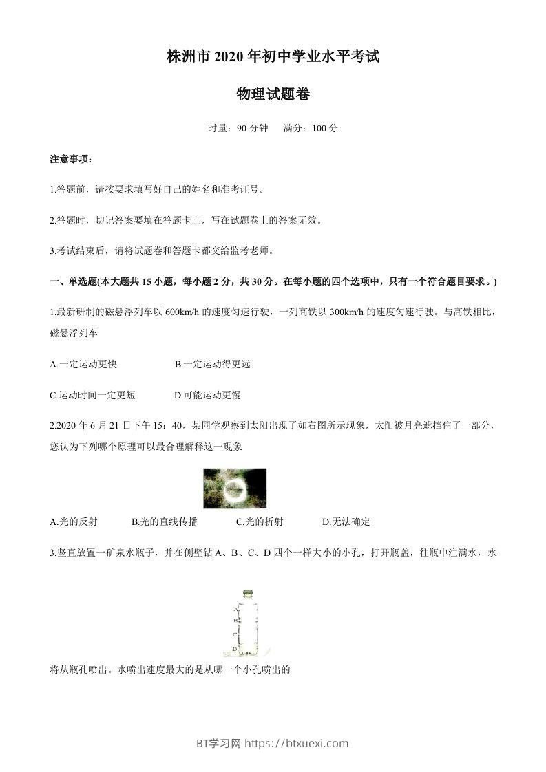 湖南省株州2020年中考物理试题（word版，含答案）-BT学习网