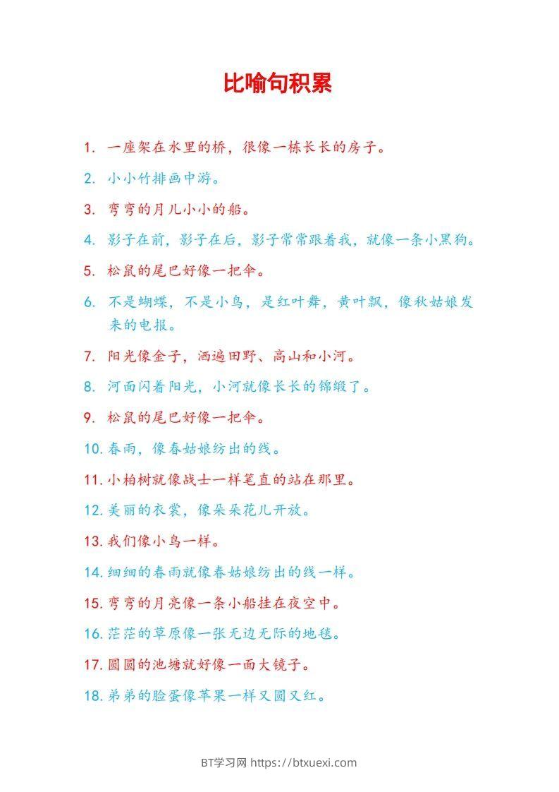 5比喻句积累-BT学习网