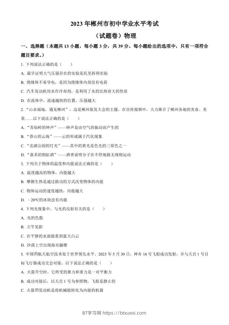 2023年湖南省郴州市中考理综物理试题（空白卷）-BT学习网