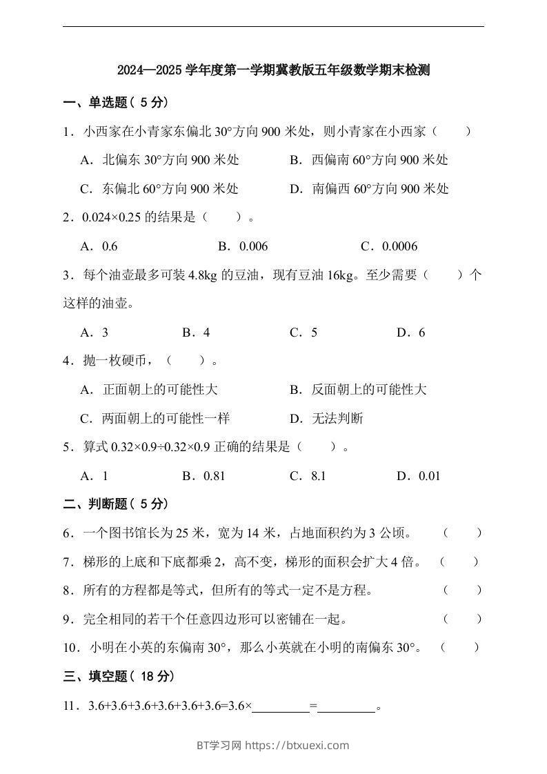 五上冀教版数学【期末检测卷（含答案）】-BT学习网