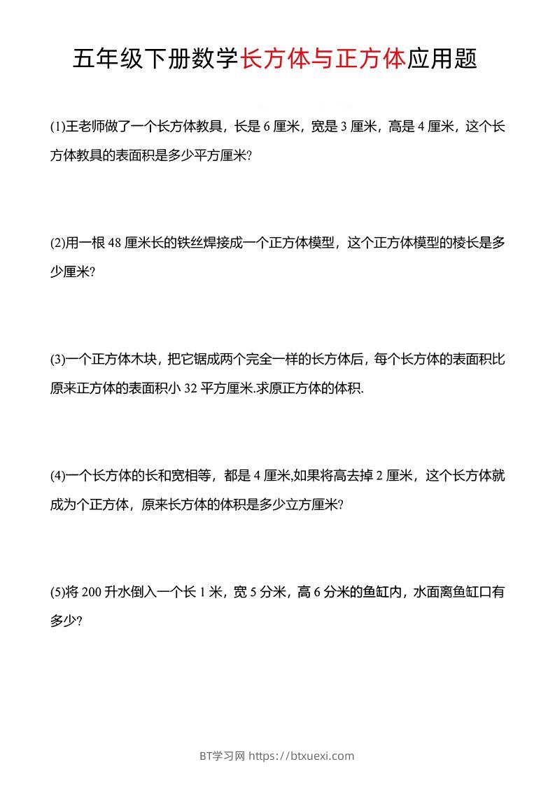 五年级下数学长方体与正方体应用题-BT学习网
