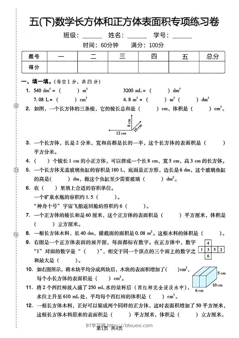 五下数学长方体和正方体表面积专项练习卷-BT学习网