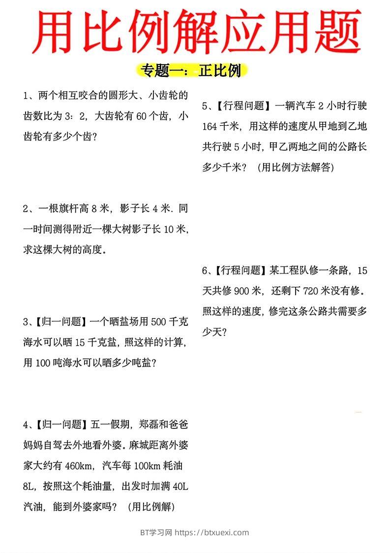 【用正反比例解应用题】六下数学-BT学习网