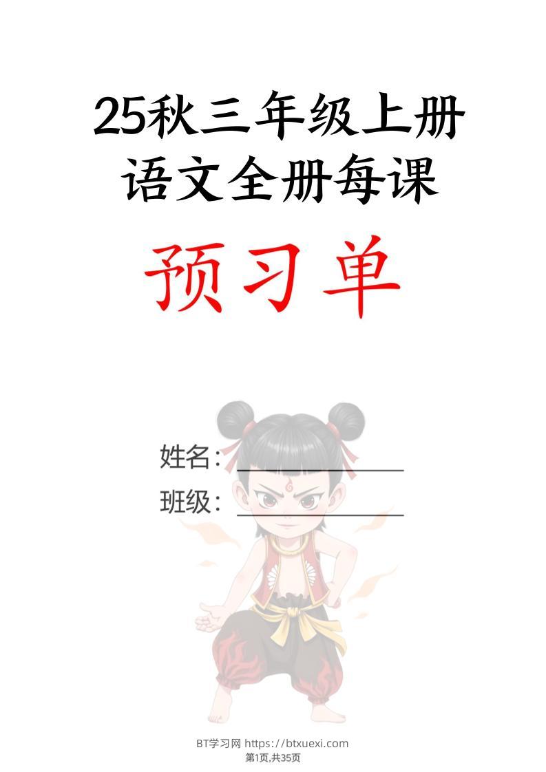 【25秋新版】三上语文全册每课预习单（35页）-BT学习网