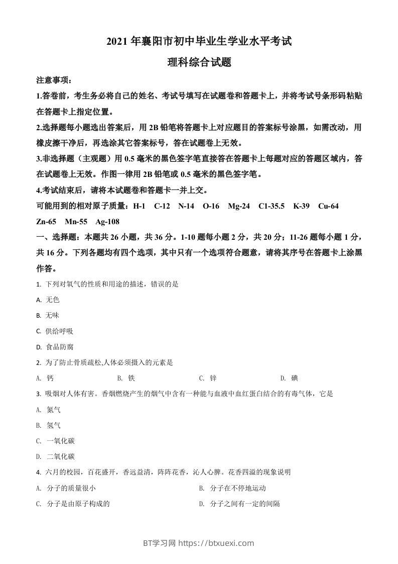 湖北省襄阳市2021年中考化学试题（空白卷）-BT学习网