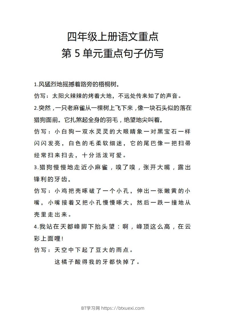 四（上）语文重点第5单元重点句子仿写-BT学习网